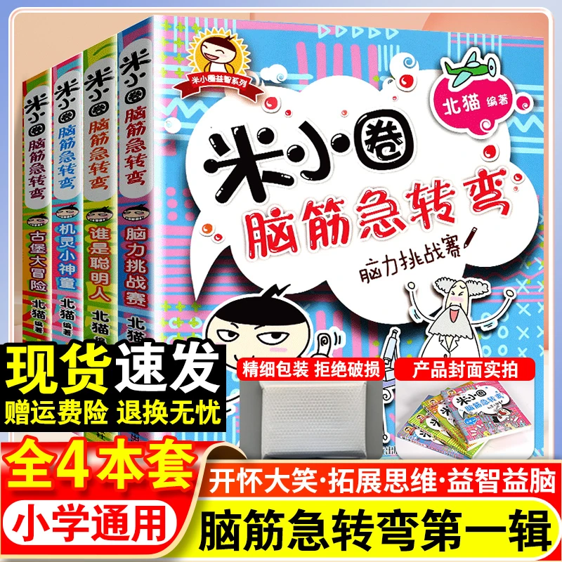 【注音版4册】米小圈筋急转弯第一辑一年级二年级三四年级全套人