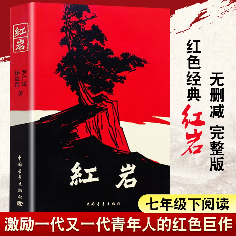 正版红岩书正版原著初中生七年级下册课外书杨益言罗广斌