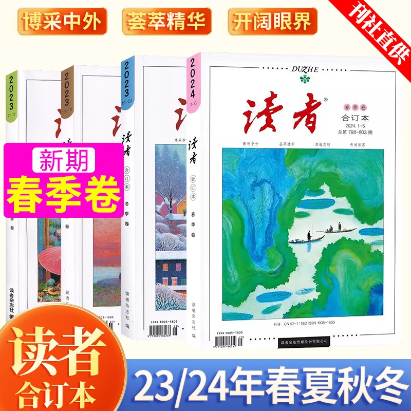 读者2024合订本春季卷2023年春夏秋冬读者42周年典藏版全4册少