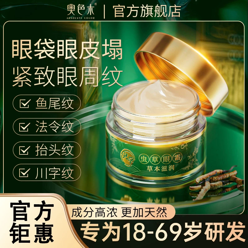 【白梅专属】【拍一发三】奥色木虫草眼霜眼皮松垮抗皱提拉紧致