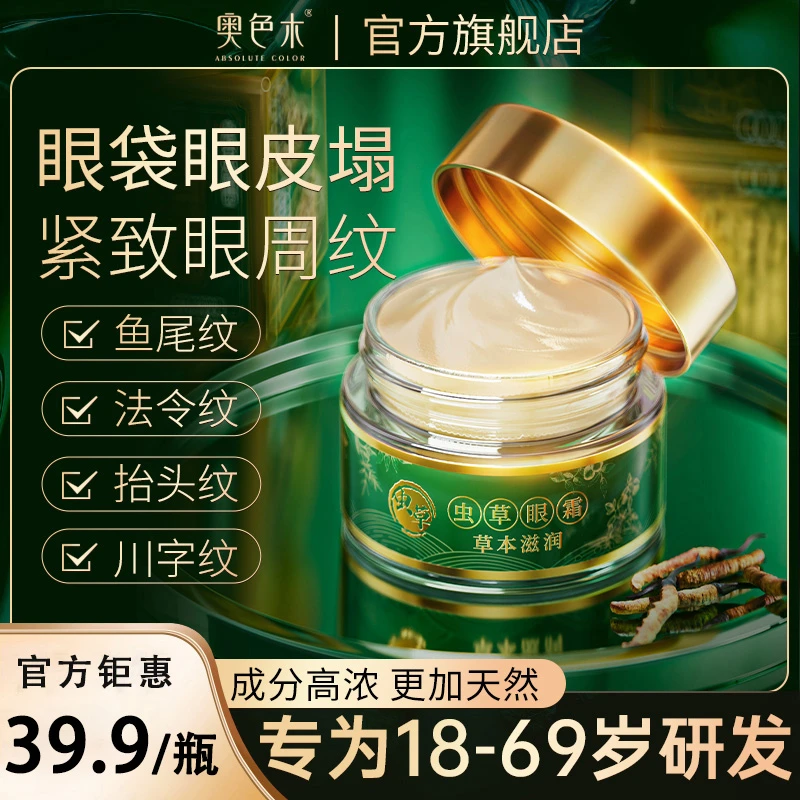 【奥色木】虫草眼霜眼皮松垮眼袋抗皱淡化细纹提拉紧致