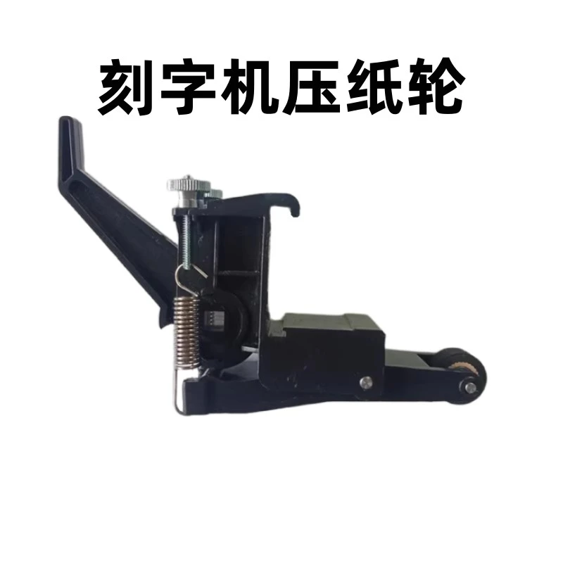 力宇刻字机配件 压轮刻绘机压轮原装压轮器压纸轮压纸架耐用一体