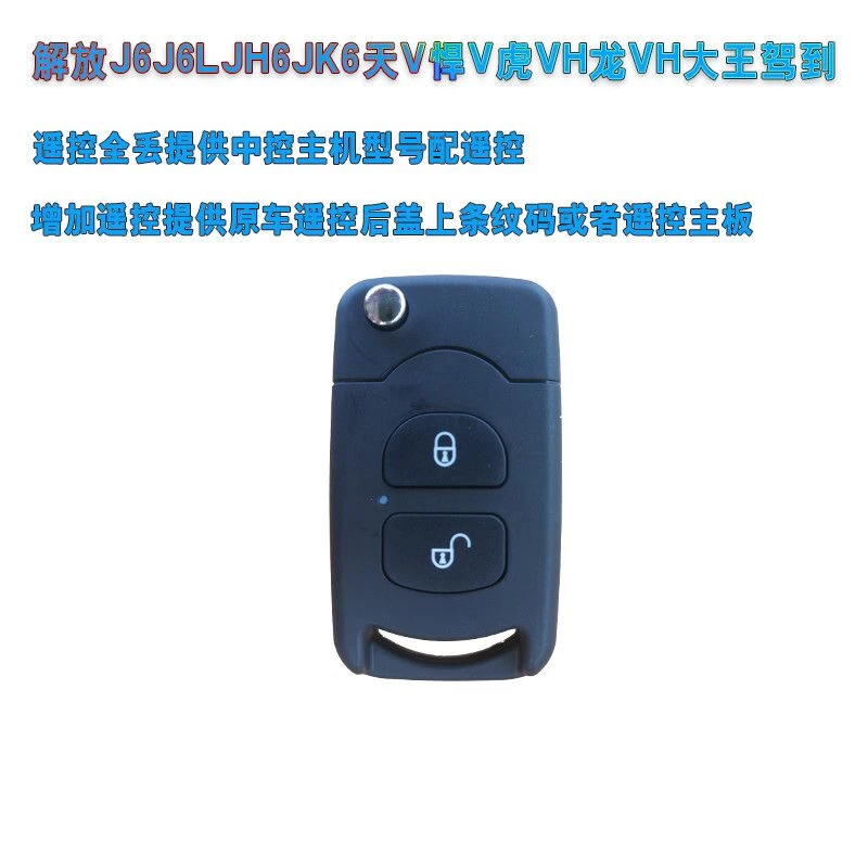 解放J6JH6J6PJ6LJ6M天v悍v龙vh龙v虎v原车遥控器全丢匹配遥控钥匙