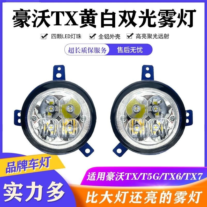实力多重汽豪沃tx超亮led前雾灯总成改装t5g tx6 tx7电子防雾大灯