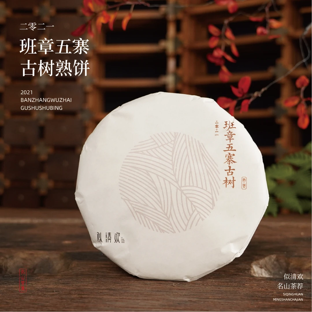 似清欢2021班章五寨古树熟饼 名山头春高货喉韵厚重油润耐泡200克