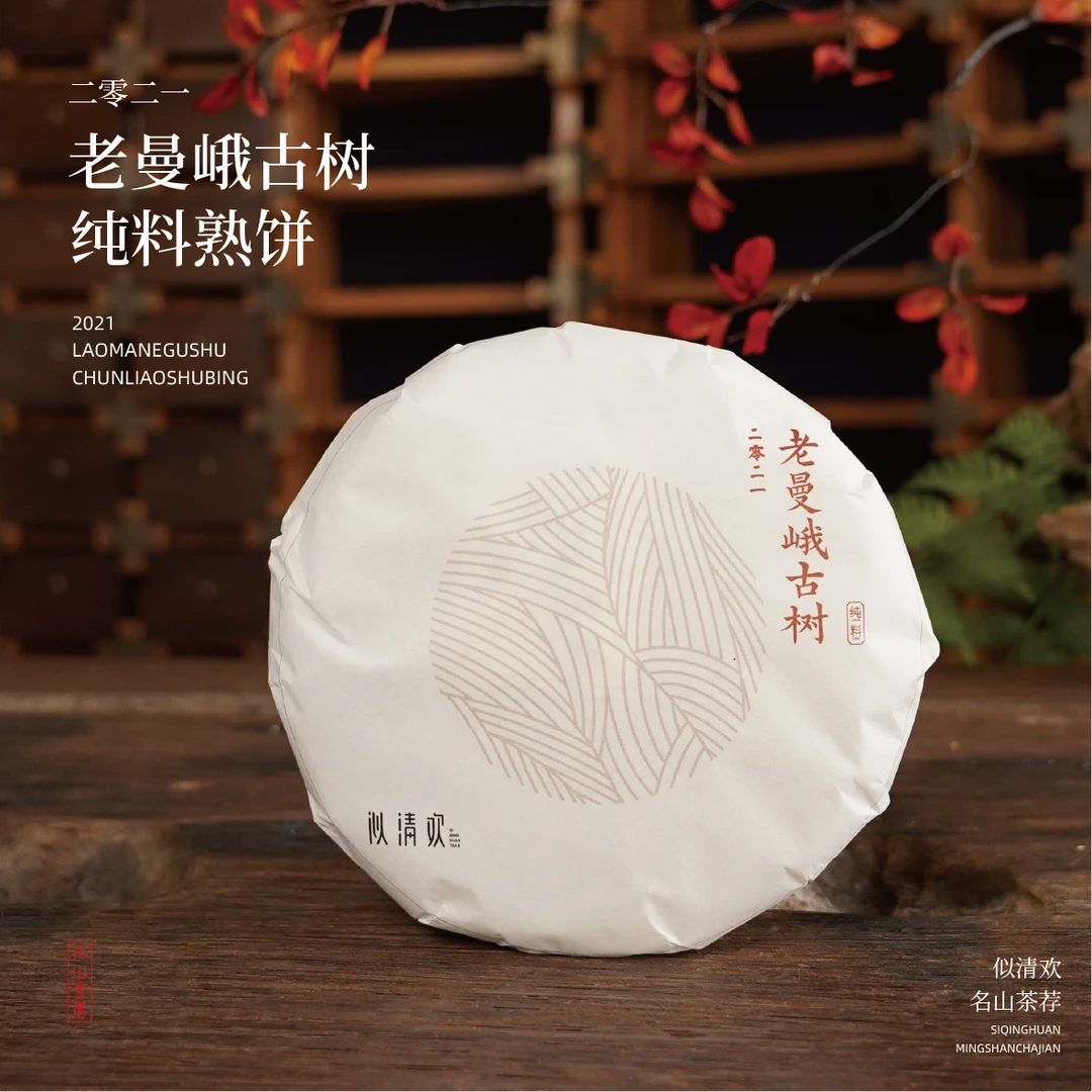 似清欢2021老曼峨古树纯料熟饼 高端熟普茶气迅猛汤感油润200克