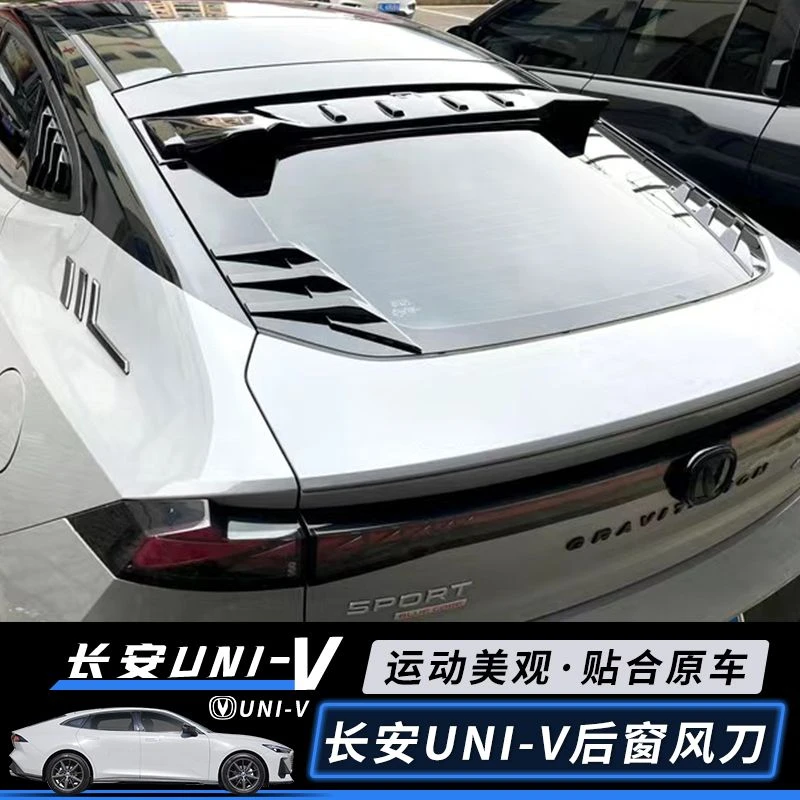 适用于22款长安UNIV后窗百叶窗 univ专用风顶翼压翼装饰件