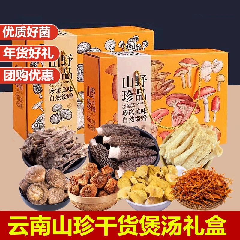 云南山珍干货礼盒装菌汤包野生菌菇羊肚菌礼品年货春节特产大礼包