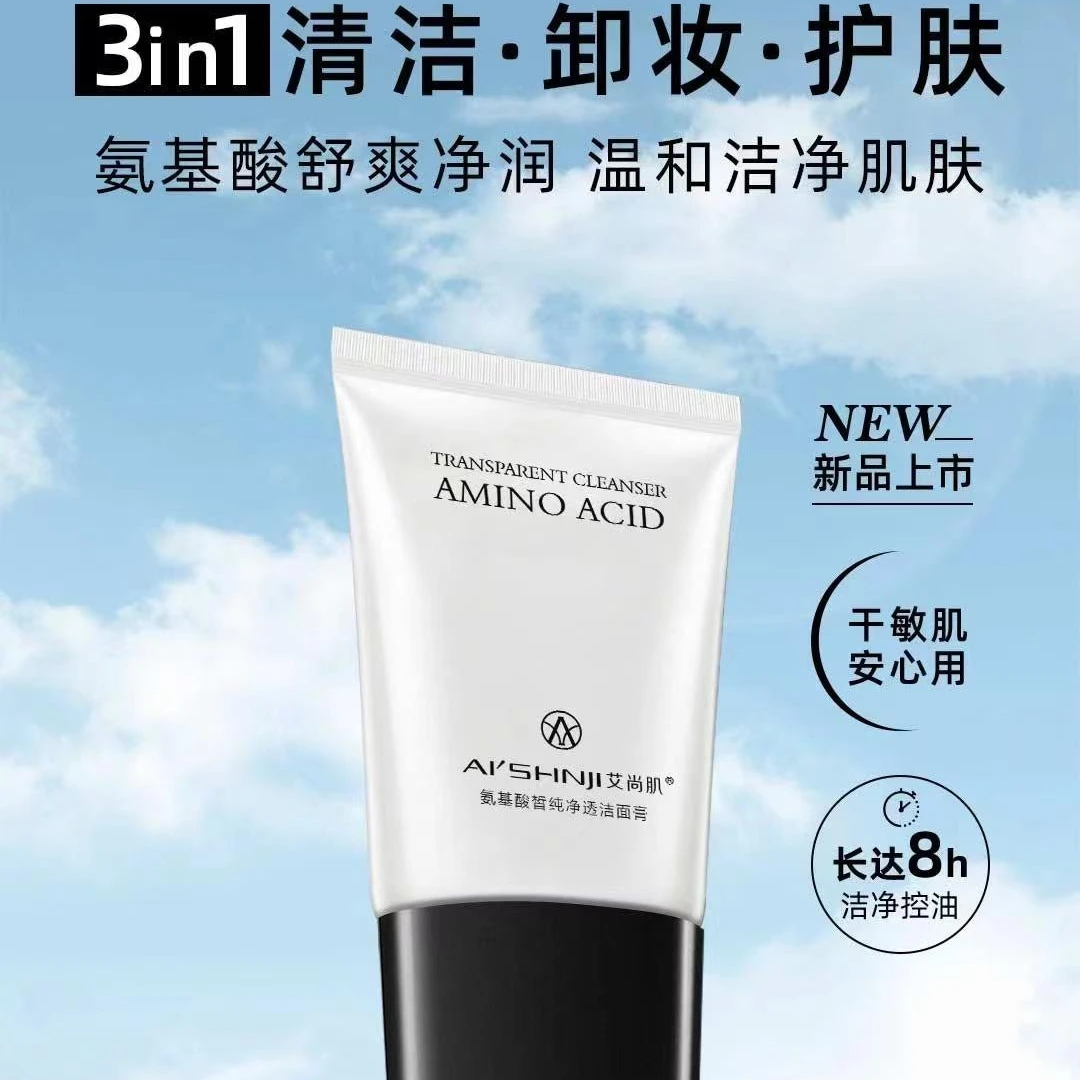艾尚肌高浓度氨基酸净透洁面膏清洁卸妆护肤起泡油敏肌不伤肤学生