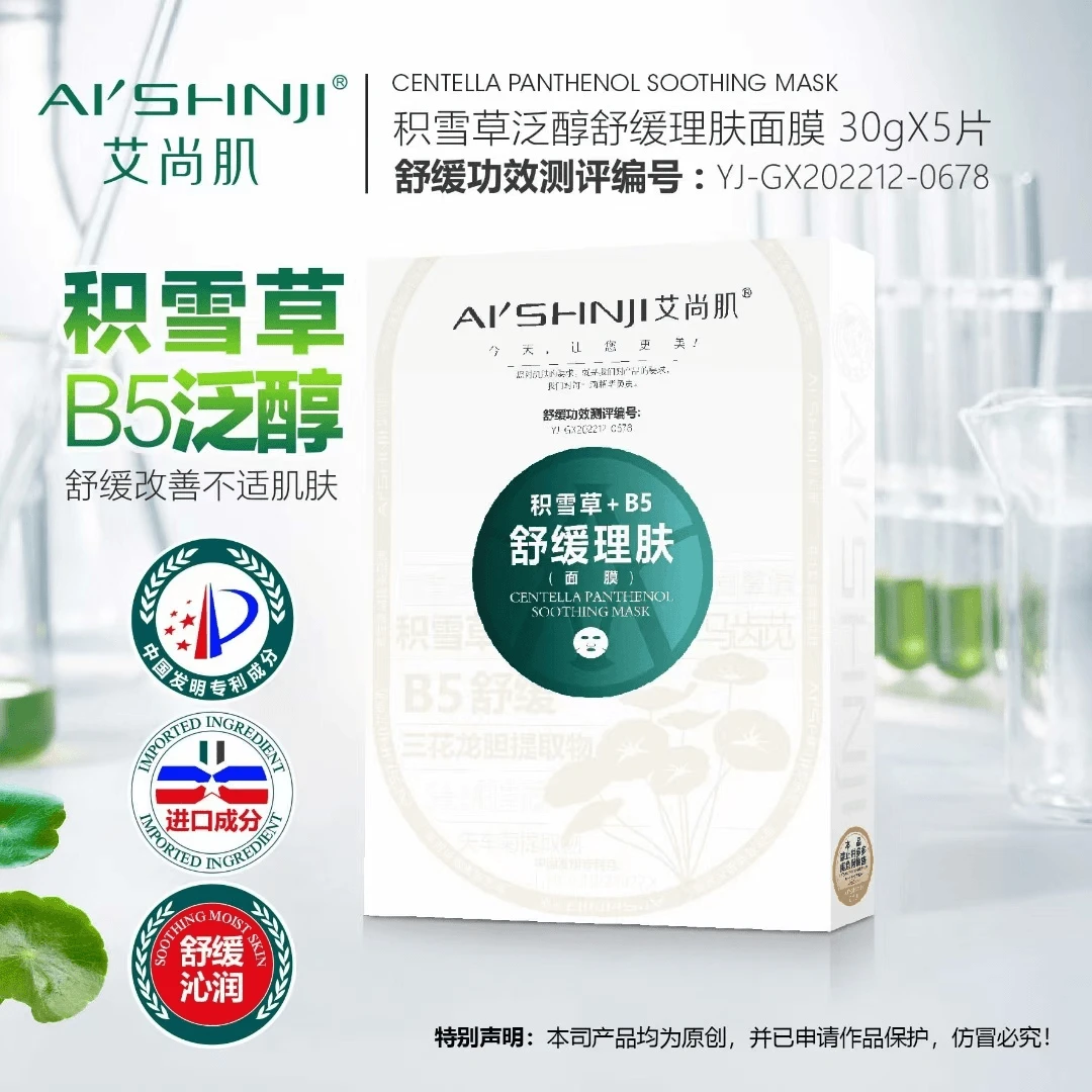艾尚肌积雪草B5泛醇舒缓理肤面膜改善干燥起皮缺水保湿紧致修护滋
