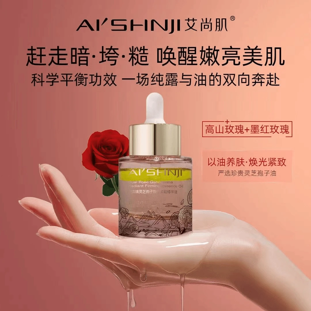 艾尚肌双玫瑰灵芝孢子焕光滋润紧致精华油烟酰胺提亮原液护肤保湿
