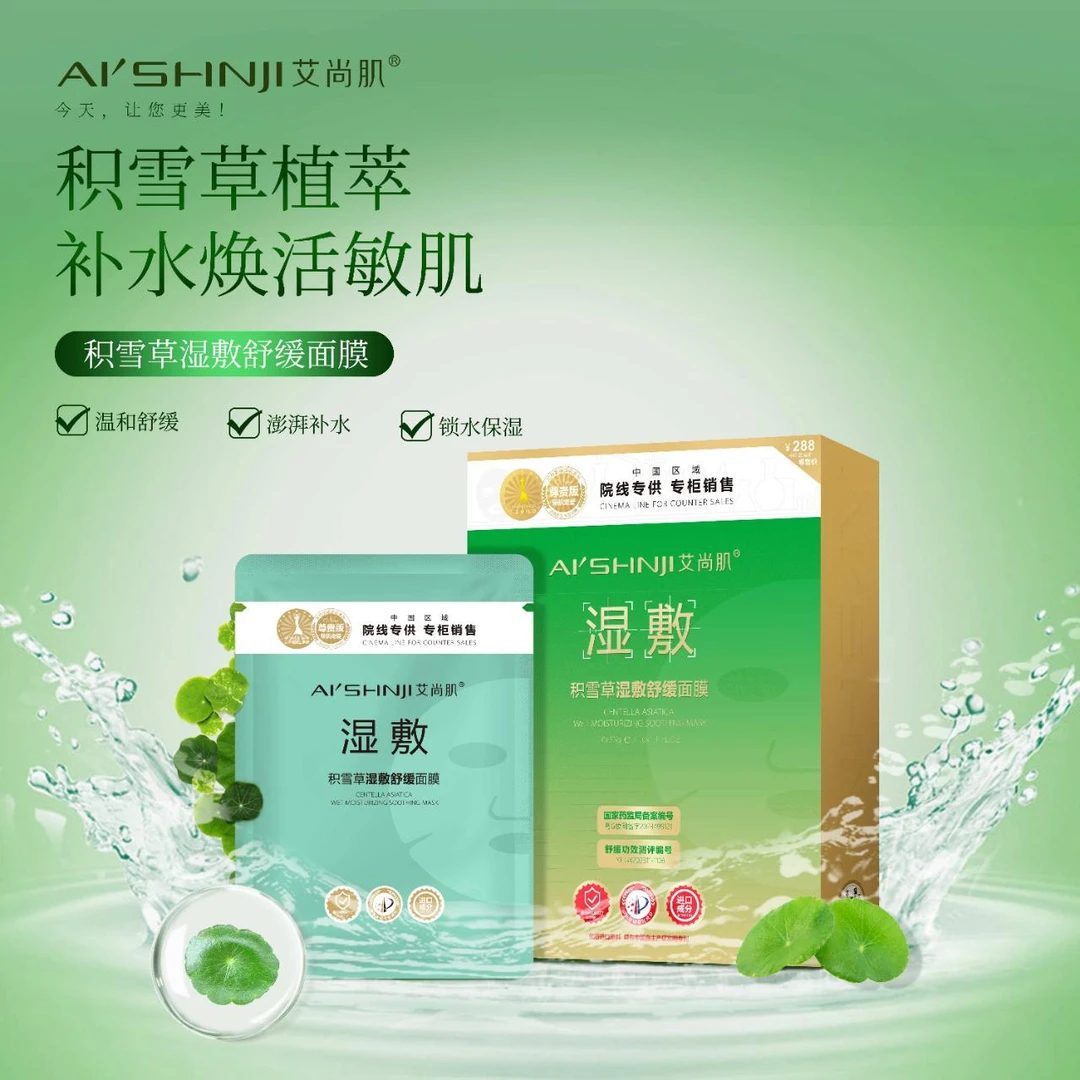 艾尚肌积雪草湿敷舒缓面膜补水保湿面膜锁水缓解干燥