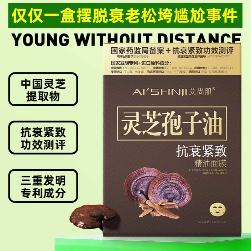 艾尚肌灵芝孢子油抗衰紧致精油面膜
