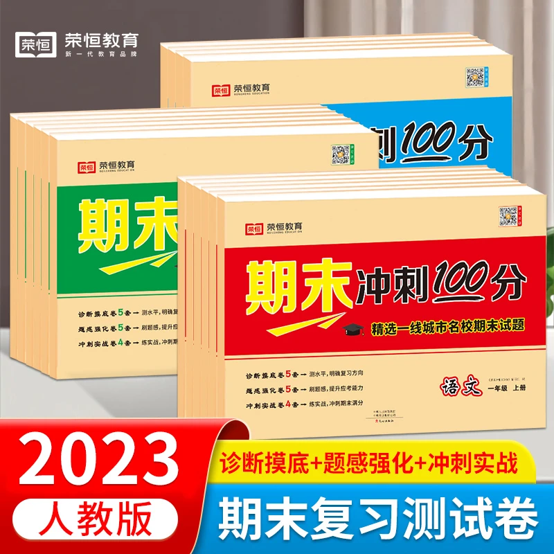 【荣恒】期末冲刺100分1-6年级上下册同步人教版教育语数英试卷TZ