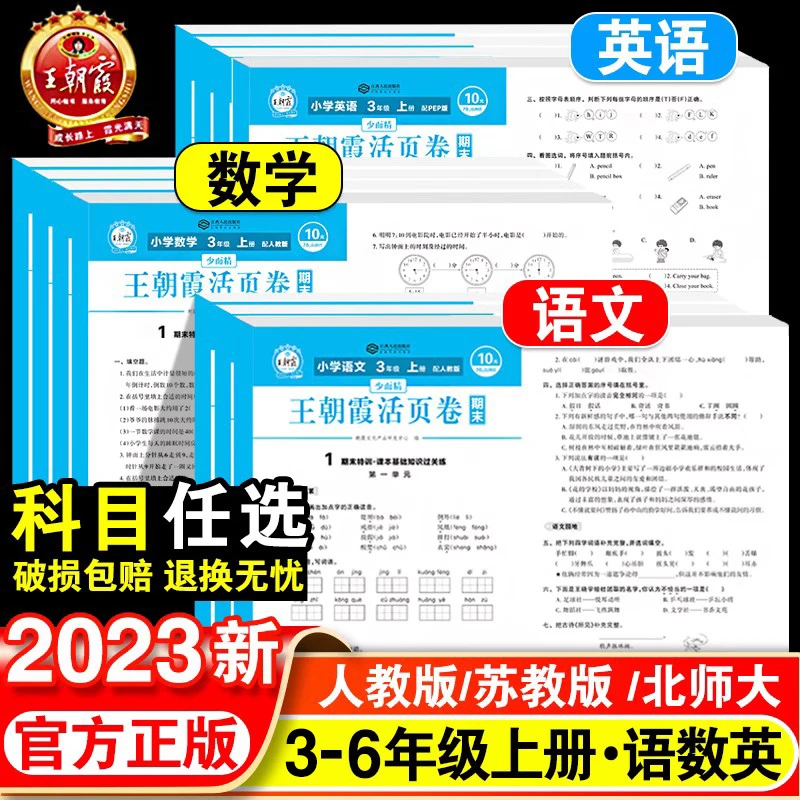 王朝霞试卷期末教育活页卷三四五六年级上册试卷语文数学英语