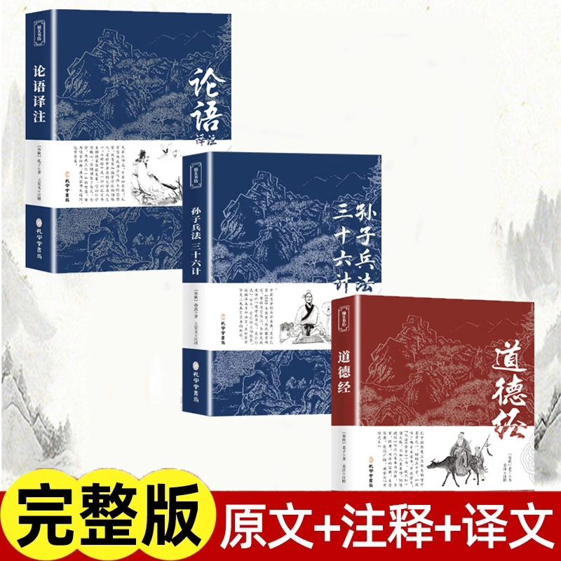 论语译注+孙子兵法 三十六计+道德经 无删减原文白话文译文带注释