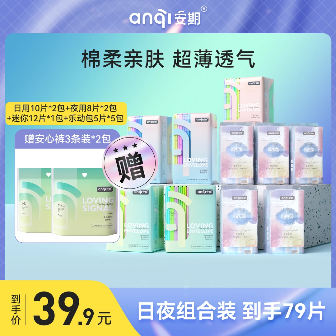 安期12包到手79片瞬吸*便携柔轻薄透气卫生巾护理舒缓