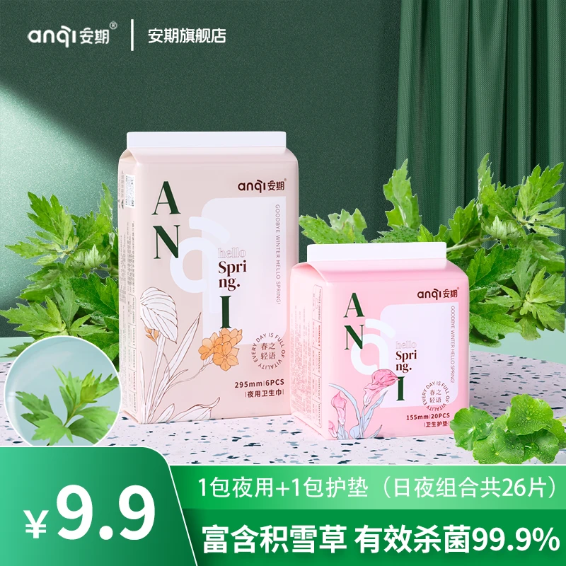 【安期】超薄透气棉柔抑菌艾草姨妈巾草本瞬吸安期抑菌艾草卫生巾