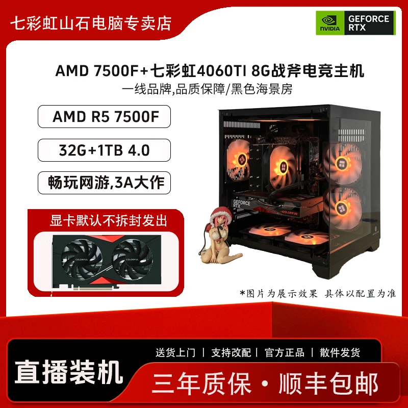 【双12AMD】7500F/七彩虹4060TI/32G/1TB网游永劫LOL电竞游戏主机
