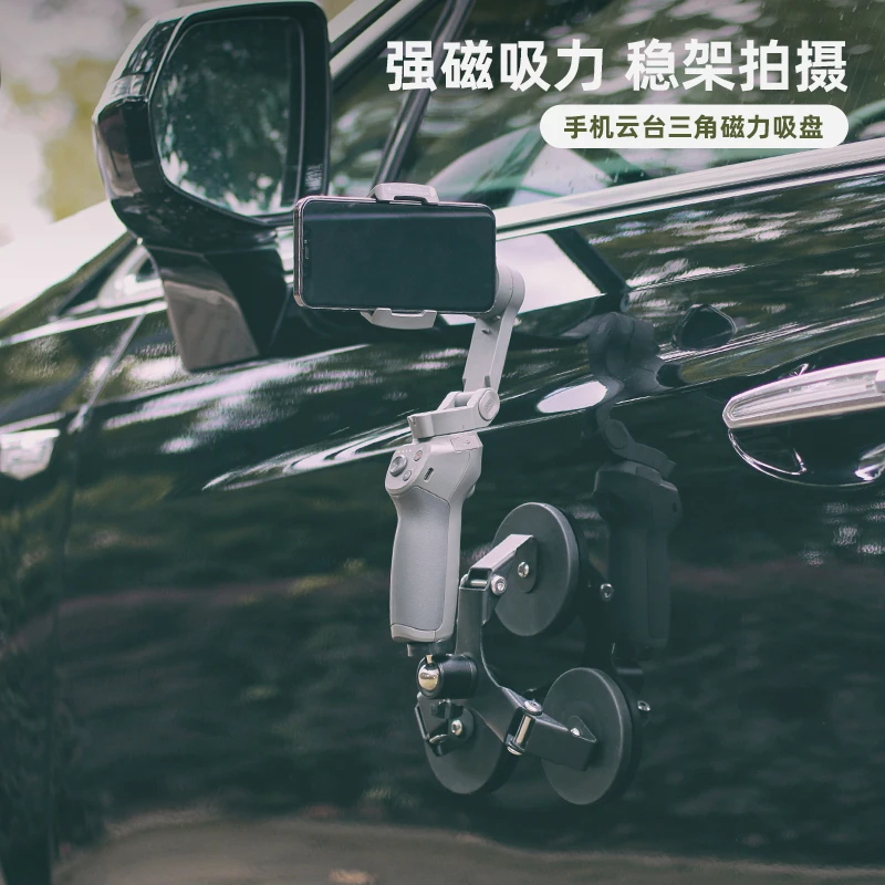 三脚磁铁吸盘适用大疆灵眸手机云台OM6/5稳定器车载固定拍摄支架