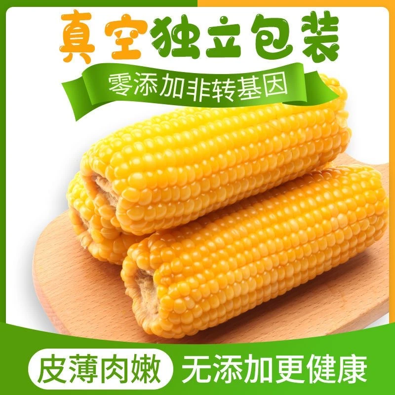 黄糯玉米新鲜糯玉米东北糯玉米甜玉米低脂代餐真空包装260g