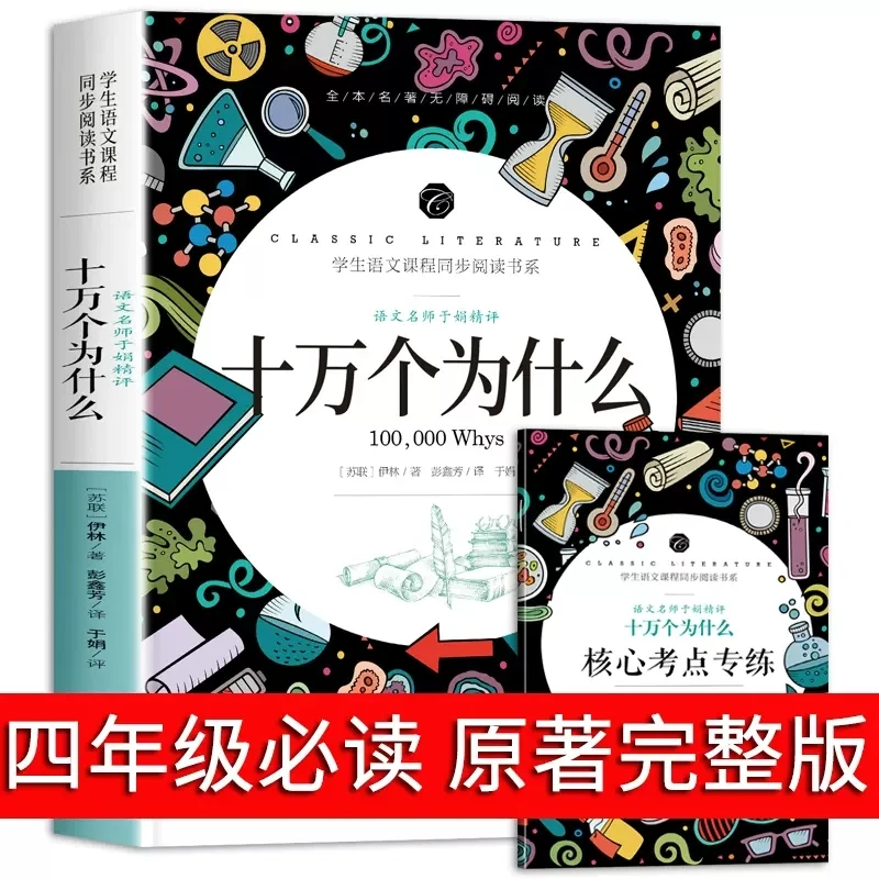 十万个为什么 小学版儿童文学四年级上下册阅读课外阅读经典书