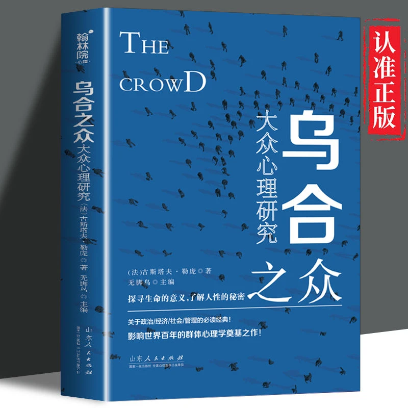 乌合之众正版完整版原版大众心理研究特价社会学扛鼎之作