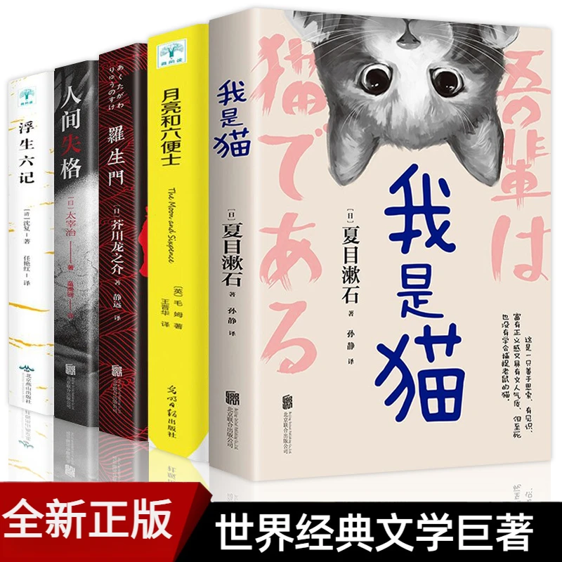 正版我是猫人间失格罗生门浮生六记月亮和六便士外国小说