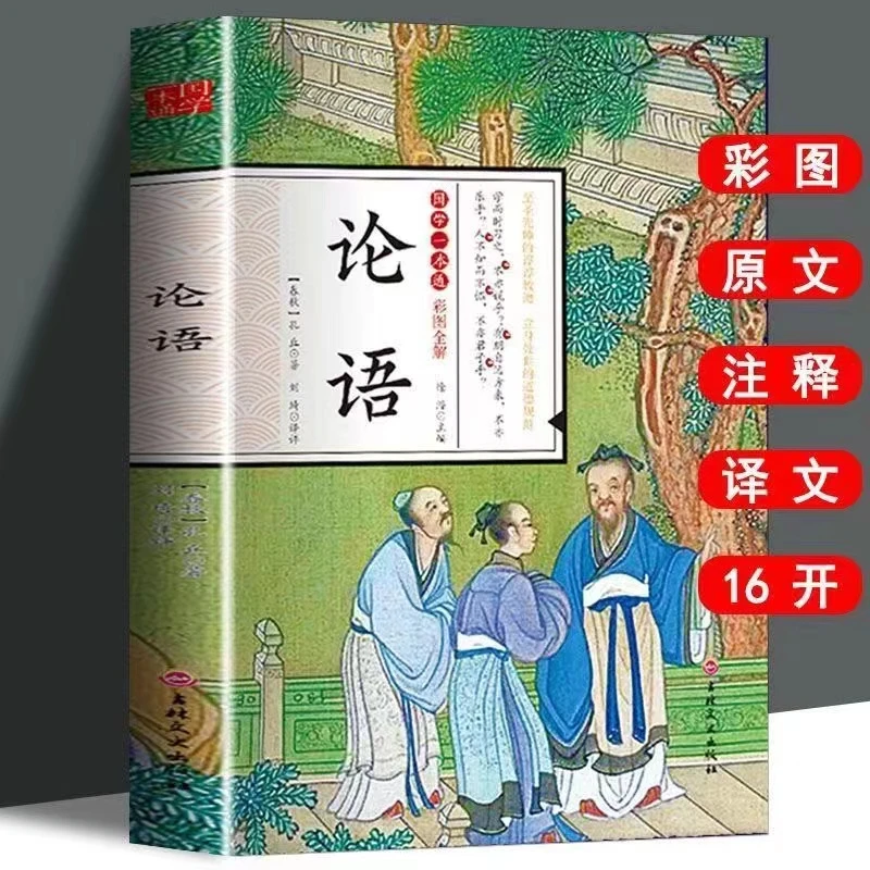 论语国学一本通正版彩图全解中学生阅读无障碍