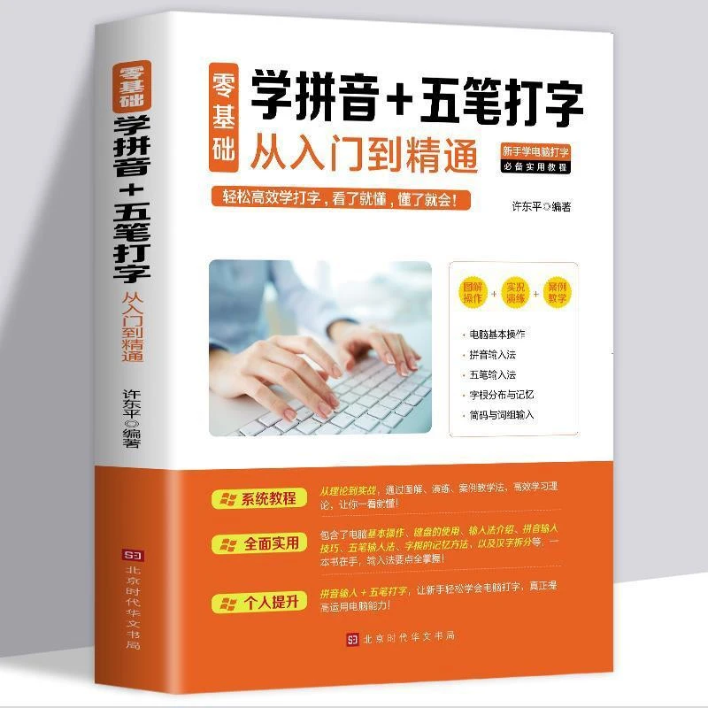 学拼音五笔打字新手速成书零基础新手学电脑从入门到精通教程书