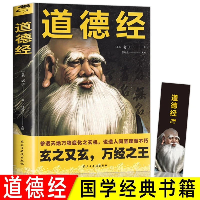 道德经正版原著老子原文注释译文白话文全解文白对照国学经典书籍
