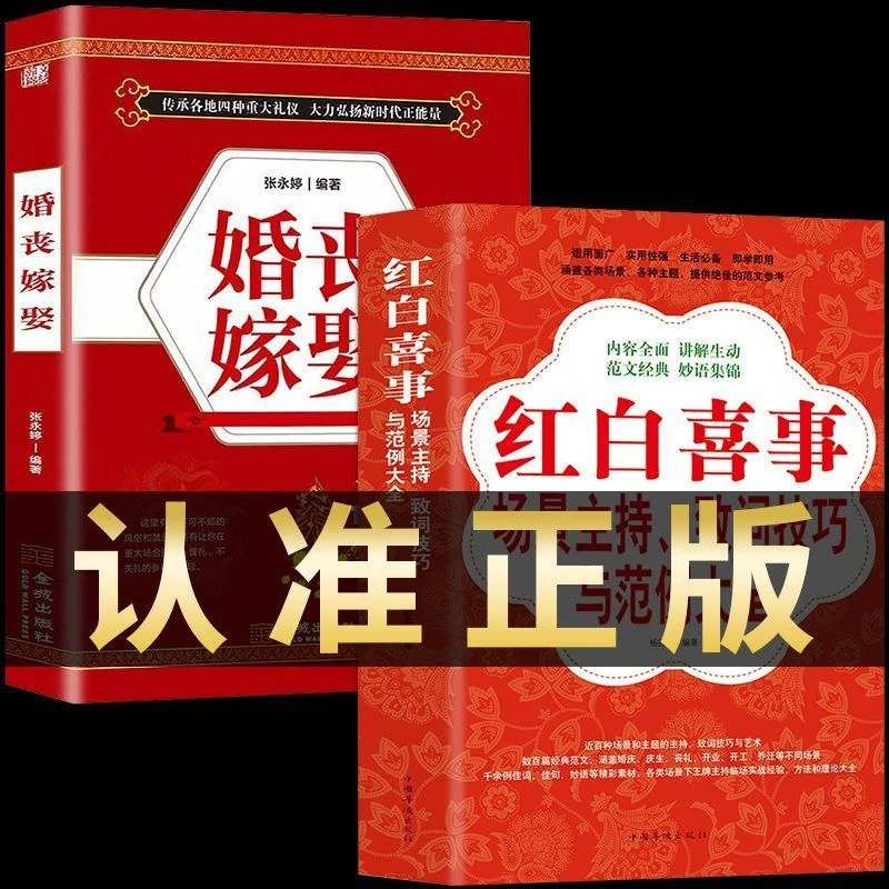 红白喜事场景主持致词技巧与范例大全婚丧嫁娶多场合礼仪书