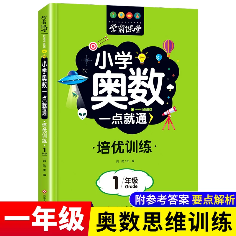 小学一年级奥数思维训练从课本到奥数举一反三培优训练