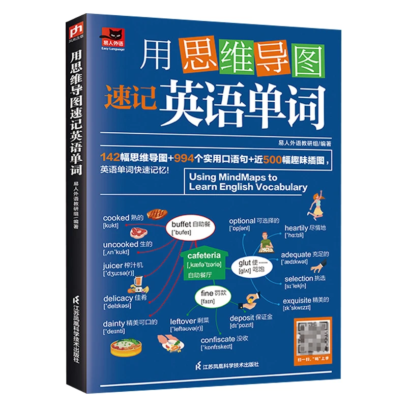 正版 用思维导图速记英语单词 趣味插图快速记忆漫画图解提高效率