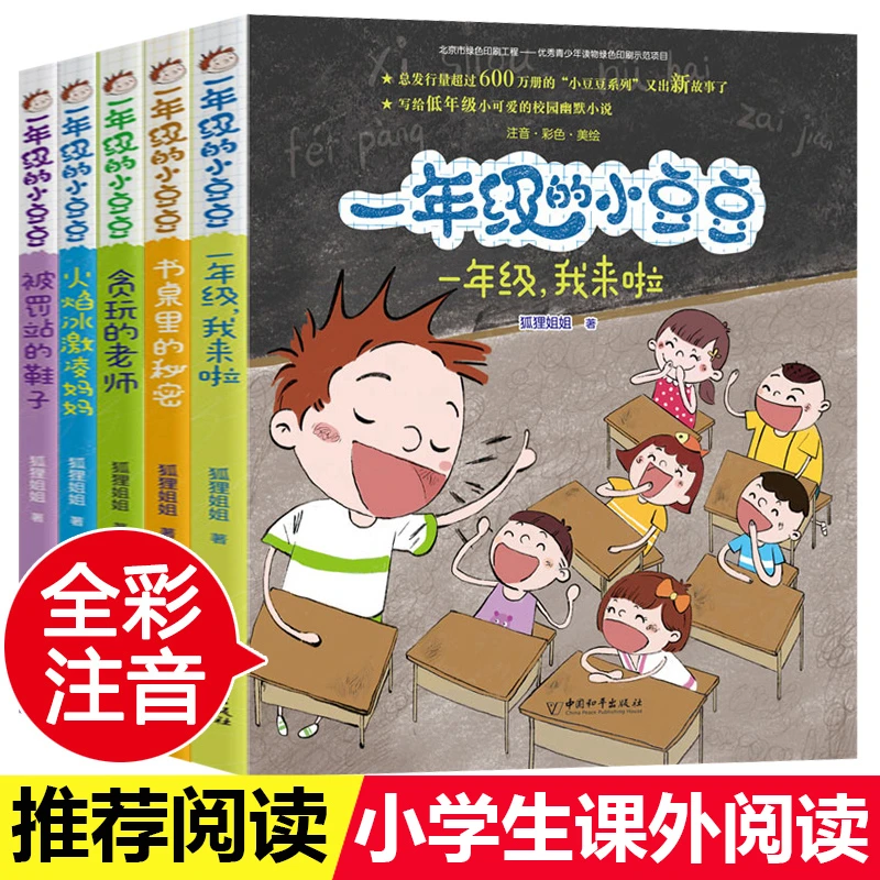 一年级的小豆豆注音版 一年级阅读课外书下册小豆豆系列