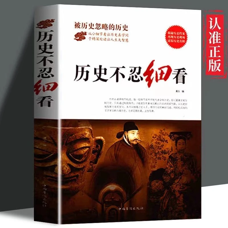 正版历史不忍细看 历史档案推理还原真相再现现场有趣的历史