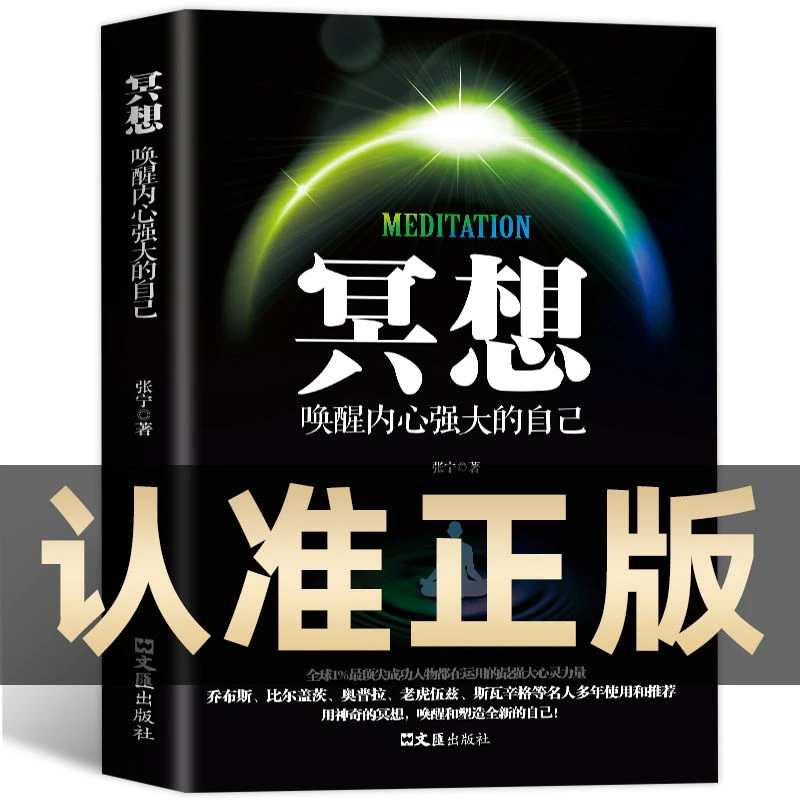 冥想正版书唤醒内心强大的自己缓解压力抑郁焦虑精神疲劳提升专注
