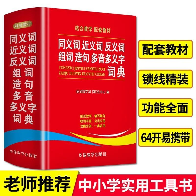 正版同义词近义词反义词组词造句多音多义字词典 词语词典大全