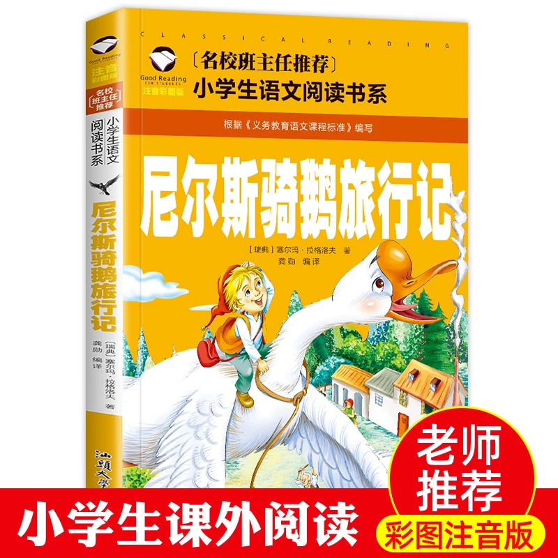 尼尔斯骑鹅旅行记彩图注音版 正版小学生一 二 三 年级课外阅读