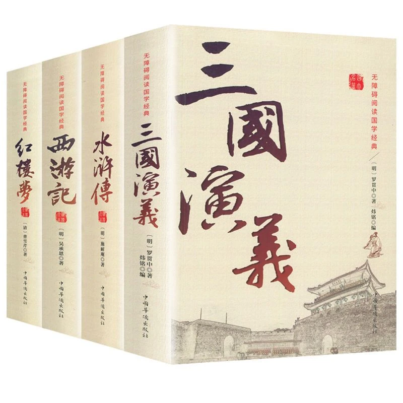 四大名著水浒传西游记红楼梦三国演义青少年无障碍课外阅读