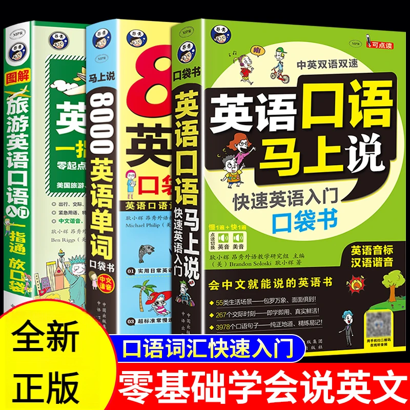 英语口语马上说会中文就会说英文 快速英语入门口袋书 自学零基础