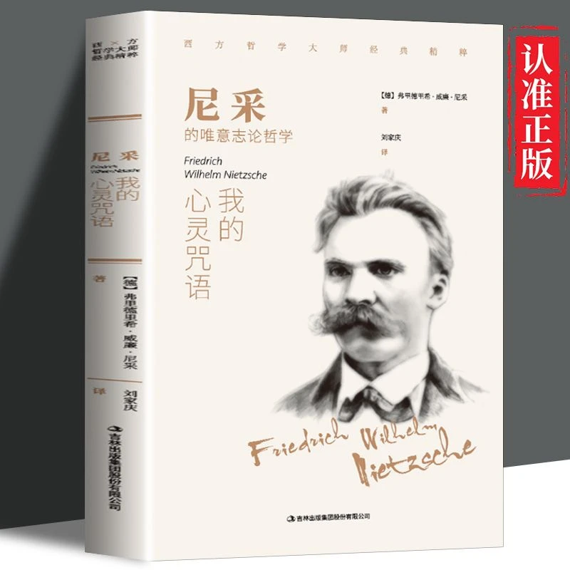尼采我的心灵咒语正版尼采书籍哲学书绕不过去的哲学经典