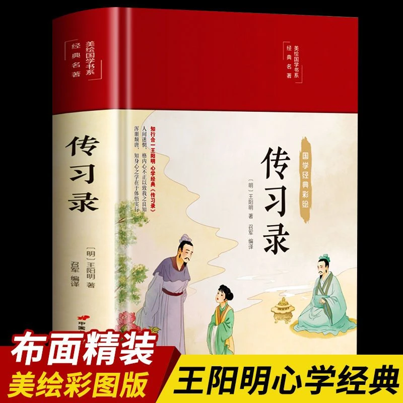 王阳明传习录全集全解精装正版王守仁知行合一王阳明心学经典传记