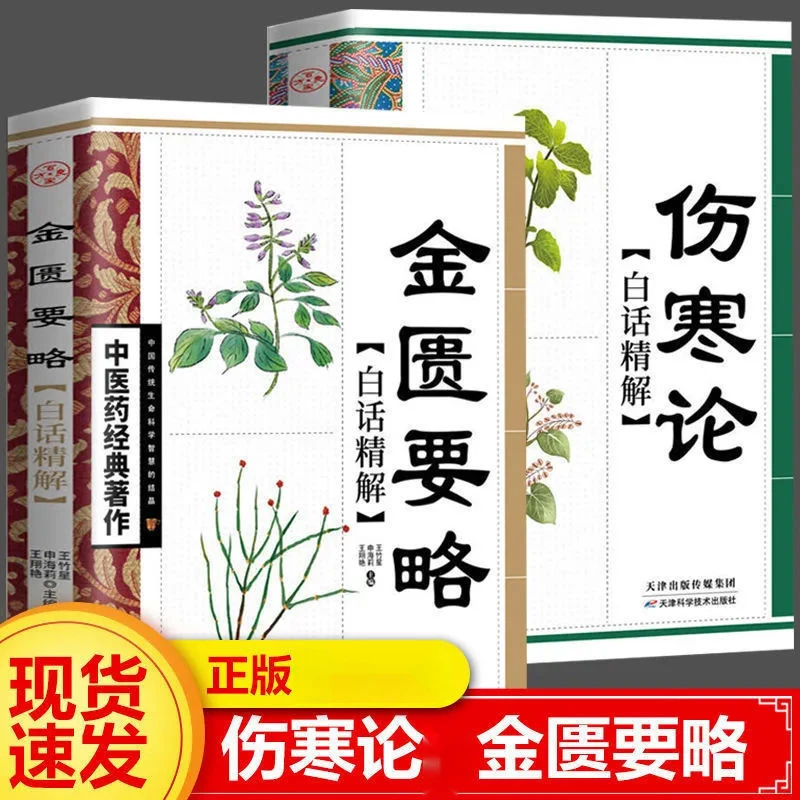 正版伤寒论金匮要略中医名著养生中医药经典中医养生保健书籍