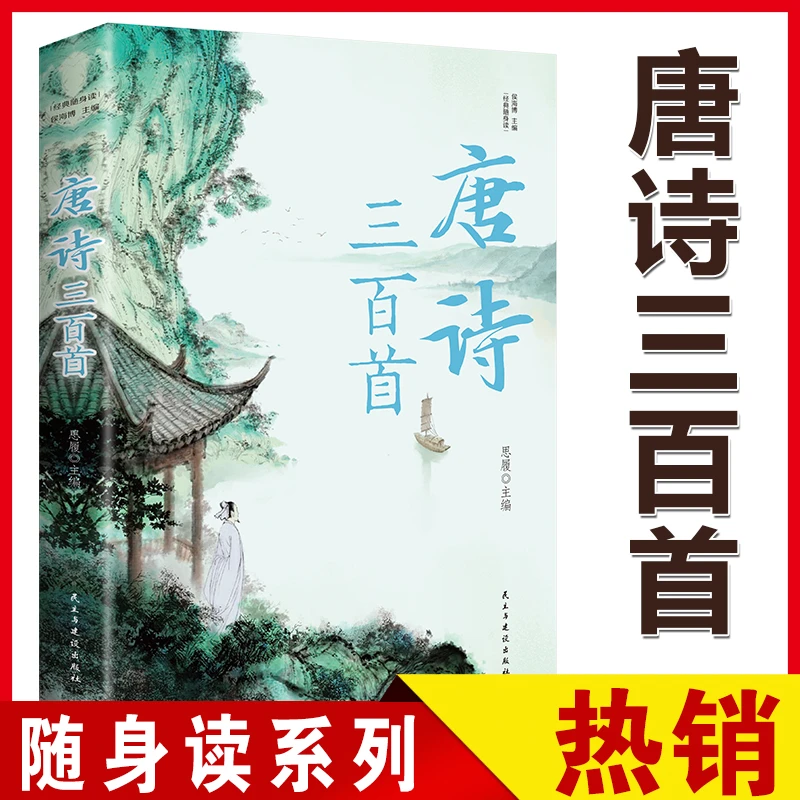 唐诗三百首译文赏析中华古诗词大全中学生阅读