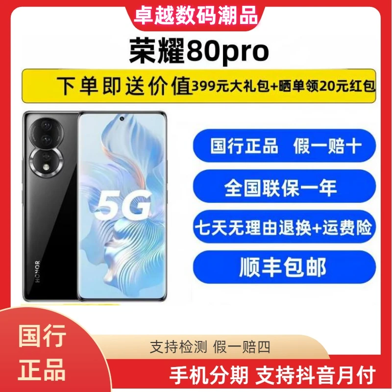 准新品 honor/荣耀 80Pro骁龙8+1.6亿像素超高清主摄高刷手机二手