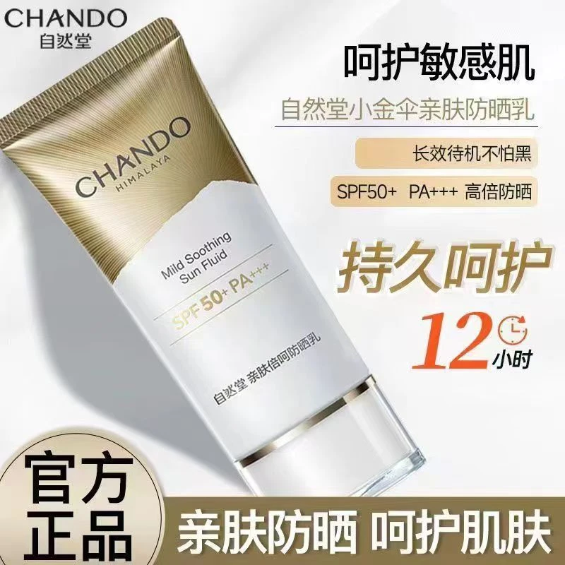 自⁡⁡然堂小金伞防晒乳霜50ml防紫外线隔离户外提亮肤色防汗持久