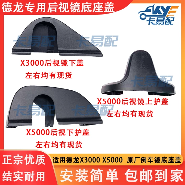 陕汽德龙X3000X5000专用左右上下倒车镜底盖后视倒车镜盖底座盖