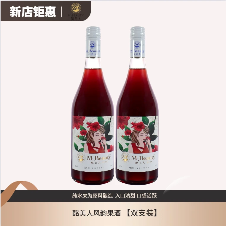酩美人风韵果酒2瓶装6瓶装送倒酒器真空瓶塞