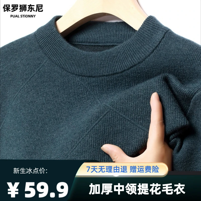 保罗 狮东尼秋冬男士保暖毛衣圆领加厚保暖针织衫打底衫提花毛衫